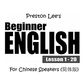 Preston Lee's Beginner English Lessons 1-20 for Chinese Speakers